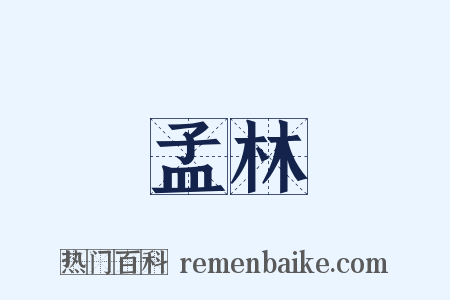 孟林是什么意思的图片